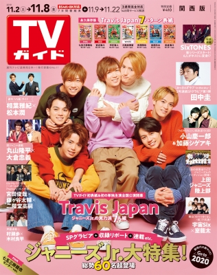 週刊tvガイド 関西版 19年 11月 8日号 表紙 Travis Japan 七五三掛龍也センターver 週刊tvガイド関西版 Hmv Books Online