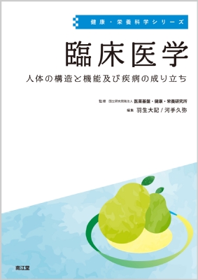 臨床医学 人体の構造と機能及び疾病の成り立ち 健康・栄養科学シリーズ