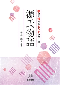 学びを深めるヒントシリーズ 源氏物語 青島麻子 Hmv Books Online