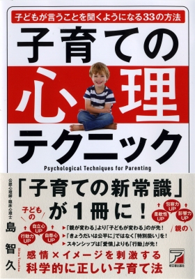 子育ての心理テクニック 子どもが言うことを聞くようになる33の方法 アスカビジネス 島智久 Hmv Books Online 9784756920584