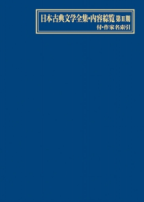 日本古典文学全集・内容綜覧 第2期 付・作家名索引 : 日外アソシエーツ