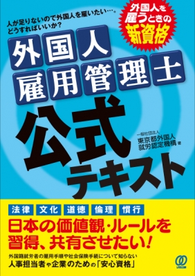 外国人雇用管理士 公式テキスト – 丸善ジュンク堂書店ネットストア