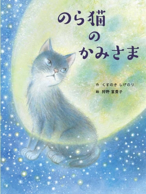 のら猫のかみさま 5つの風の絵ものがたり くすのきしげのり Hmv Books Online Online Shopping Information Site English Site