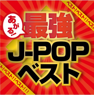 j pop ベスト