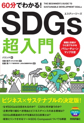 60分でわかる!SDGs 超入門 : バウンド編 | HMV&BOOKS Online - 9784297109691