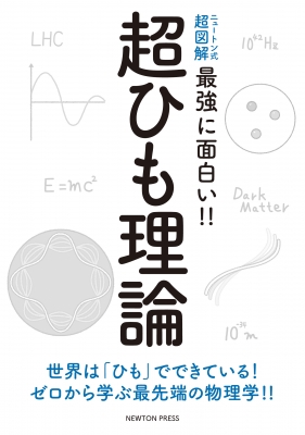 ニュートン式超図解 最強に面白い 超ひも理論 ニュートンプレス Hmv Books Online ニュートン式超図解 最強に面白い 超ひも理論 ニュートンプレス Hmv Books Online