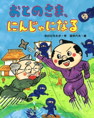 おとのさま、にんじゃになる おはなしみーつけた!シリーズ : 中川ひろ 
