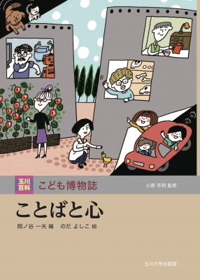 ことばと心 玉川百科こども博物誌 : 小原芳明 | HMV&BOOKS online