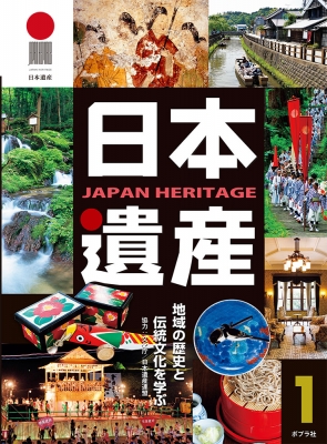 日本遺産 地域の歴史と伝統文化を学ぶ 1 : ポプラ社 | HMV&BOOKS