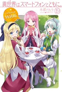 異世界はスマートフォンとともに 19 ドラマcd付き特装版 Hj Novels 冬原パトラ Hmv Books Online 異世界はスマートフォンとともに 19 ドラマcd付き特装版 Hj Novels 冬原パトラ Hmv Books Online
