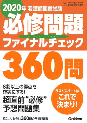 2020年 看護師国家試験 必修問題ファイナルチェック360問