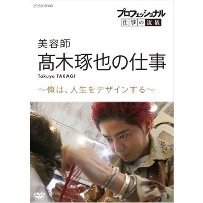 プロフェッショナル 仕事の流儀 美容師・髙木琢也の仕事 俺は
