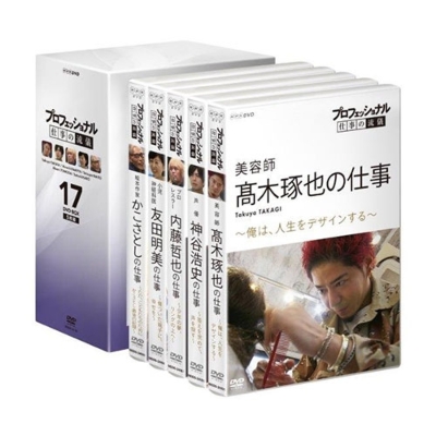 プロフェッショナル 仕事の流儀 第17期 DVD-BOX 全5枚 | HMV&BOOKS