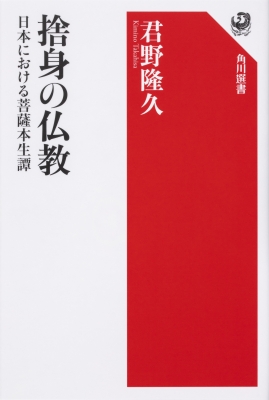 捨身の仏教 日本における菩薩本生譚 角川選書 : 君野隆久 | HMV&BOOKS 