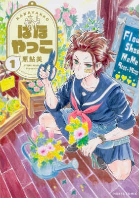 はなやっこ 1 ハルタコミックス 原鮎美 Hmv Books Online