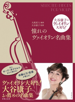 大谷康子のヴァイオリン大好き! 憧れのヴァイオリン名曲集
