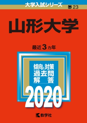 山形大学 年版 No 23 大学入試シリーズ 教学社編集部 Hmv Books Online