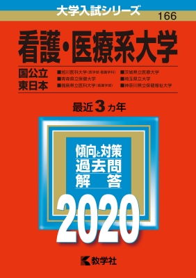 看護 医療系大学 国公立東日本 年版 No 166 大学入試シリーズ 教学社編集部 Hmv Books Online