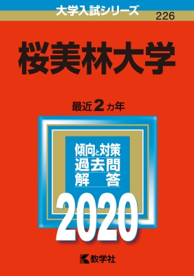 桜美林大学 年版 No 226 大学入試シリーズ 教学社編集部 Hmv Books Online 桜美林大学 年版 No 226 大学入試シリーズ 教学社編集部 Hmv Books Online