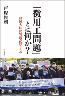 徴用工問題」とは何か? 韓国大法院判決が問うもの : 戸塚悦朗 ...