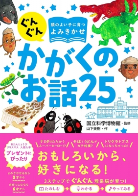 ぐんぐん頭のよい子に育つよみきかせ かがくのお話25 : 国立科学