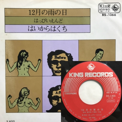 中古:盤質B】 12月の雨の日 : はっぴいえんど | HMV&BOOKS