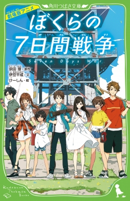 劇場版アニメ ぼくらの7日間戦争 角川つばさ文庫 : 伊豆平成 | HMV&BOOKS online - 9784046319500