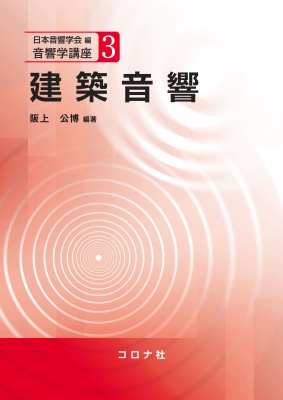 音楽と音響と建築 音楽と音響と建築 - books used and new, flower works