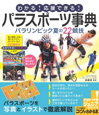 わかる 応援できる パラスポーツ事典 パラリンピック夏の22競技 コツがわかる本 ジュニアシリーズ 高橋明 Hmv Books Online