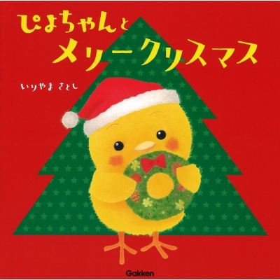 ぴよちゃんとメリークリスマス いりやまさとし Hmv Books Online