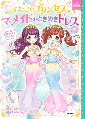 ふたごのプリンセスとマーメイドのときめきドレス 赤尾でこ Hmv Books Online