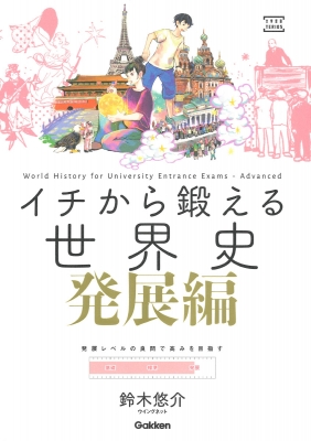 イチから鍛える世界史 発展編 別冊「トレーニングブック」つき 大学