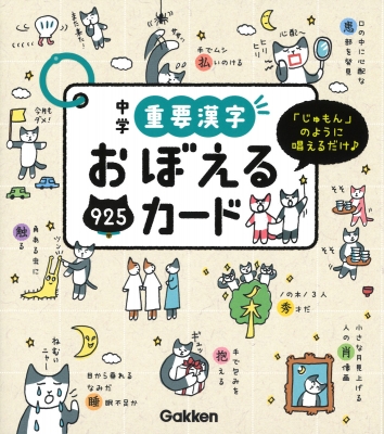 中学重要漢字おぼえるカード 学研プラス Hmv Books Online