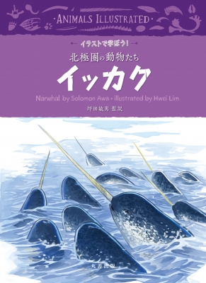 イッカク イラストで学ぼう 北極圏の動物たち 坪田敏男 Hmv Books Online