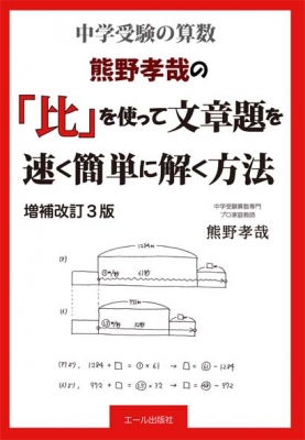 中学受験算数 熊野孝哉の 比 を使って文章題を速く簡単に解く方法 改訂3版 熊野孝哉 Hmv Books Online