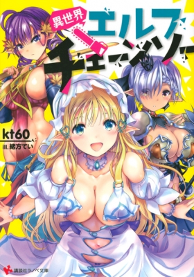 異世界エルフチェーンソー 講談社ラノベ文庫 Kt60 Hmv Books Online 異世界エルフチェーンソー 講談社ラノベ文庫 Kt60 Hmv Books Online