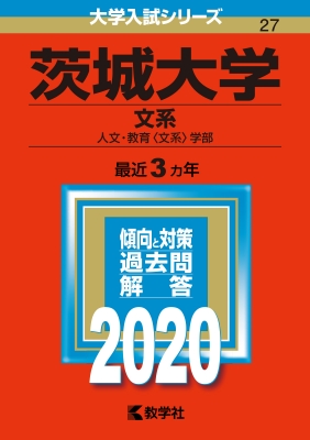 茨城大学 文系 年版 No 27 大学入試シリーズ 教学社編集部 Hmv Books Online