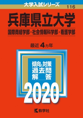 兵庫県立大学 国際商経学部 社会情報科学部 看護学部 年版 No 116 大学入試シリーズ 教学社編集部 Hmv Books Online