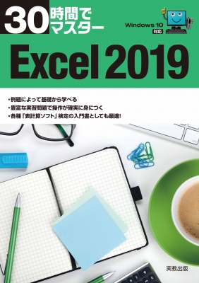 30時間でマスター Excel2019: Windows10対応 : 実教出版企画開発部