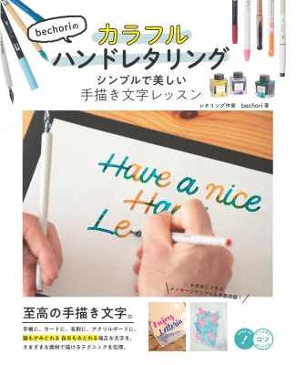 Bechoriのカラフルハンドレタリング シンプルで美しい手描き文字レッスン コツがわかる本 Bechori Hmv Books Online Bechoriのカラフルハンドレタリング シンプルで美しい手描き文字レッスン コツがわかる本 Bechori Hmv Books Online