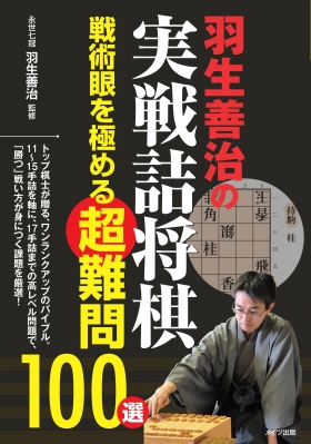 羽生善治の実戦詰将棋 戦術眼を極める超難問100選 コツがわかる本 羽生善治 Hmv Books Online