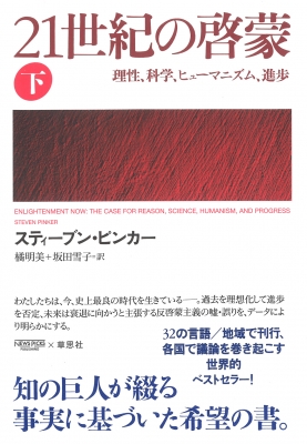 21世紀の啓蒙 下 理性、科学、ヒューマニズム、進歩 : スティーブン