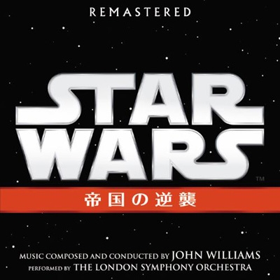 スター・ウォーズ エピソード5 / 帝国の逆襲 (オリジナル・サウンド