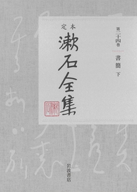 定本 漱石全集 第24巻|下 書簡 : 岩波書店編集部 | HMV&BOOKS online