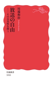 放送の自由 その公共性を問う 岩波新書 : 川端和治 | HMV&BOOKS online - 9784004318101