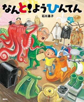 なんと!ようひんてん 講談社の創作絵本 : 石川基子 | HMV&BOOKS online