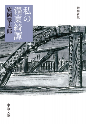 私の〓東綺譚 中公文庫 : 安岡章太郎 | HMV&BOOKS online - 9784122068025