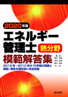 エネルギー管理士 熱分野 模範解答集 2020年版 : 橋本幸博 | HMV&BOOKS 
