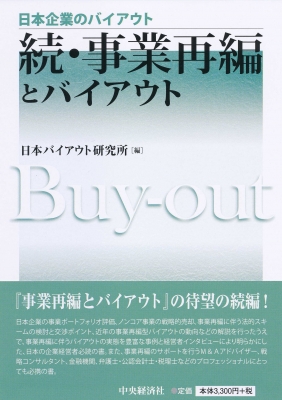 日本企業のバイアウト新・事業再編とバイアウト―事例選― | 中央