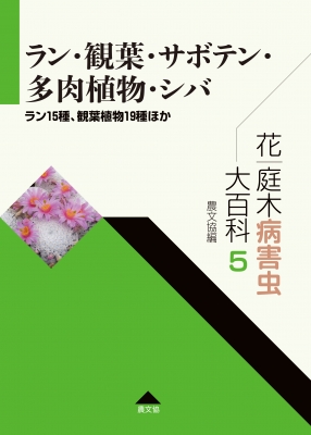 花 庭木病害虫大百科 ラン15種 観葉植物19種ほか 5 ラン 観葉 サボテン 多肉植物 シバ 農文協 Hmv Books Online